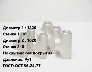Тройник стальной 1220х10 -1020х8 без покрытия Ру1 ГОСТ: ОСТ 36-24-77